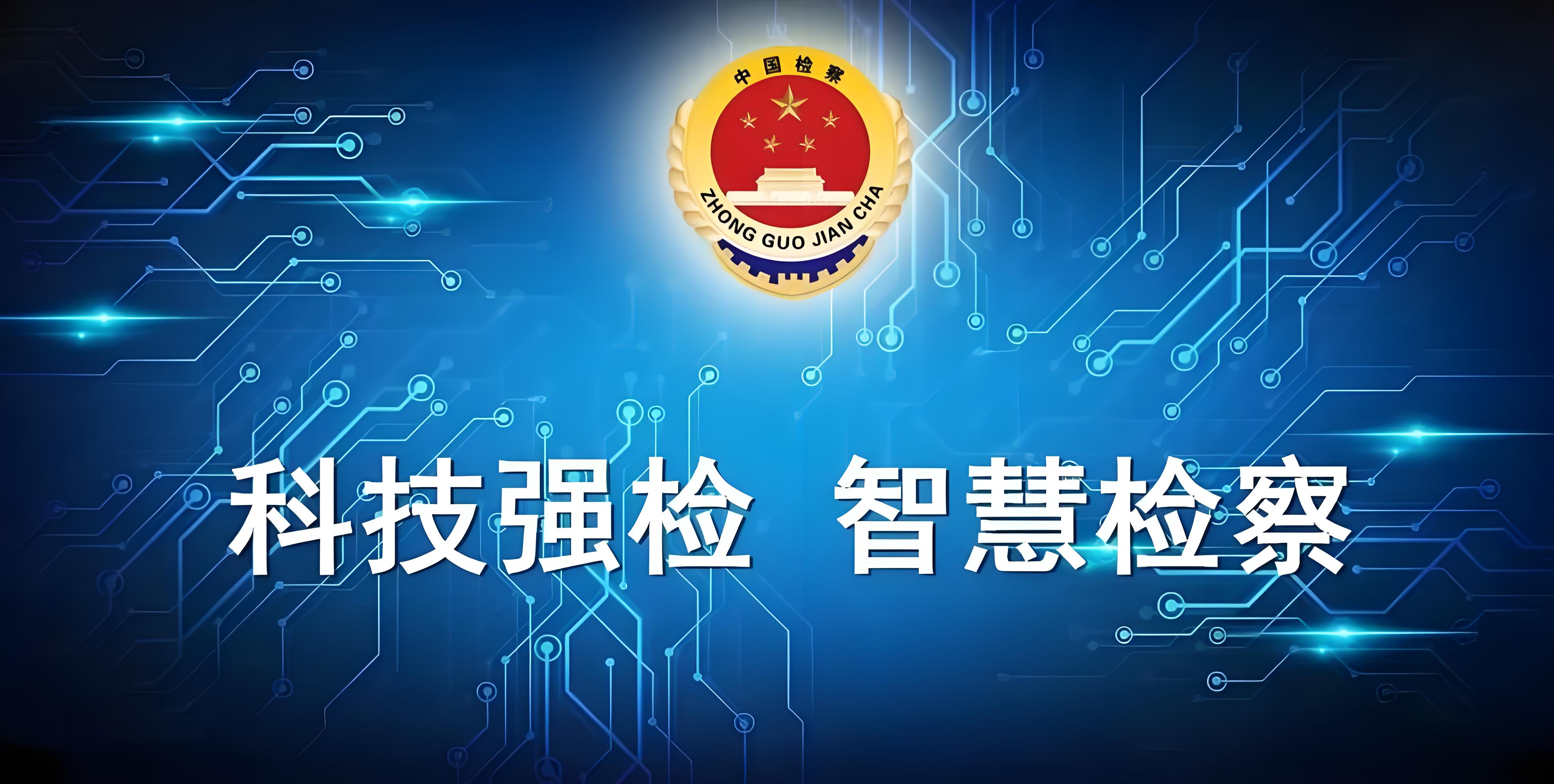 《智慧检务建设指南》：科技赋能检察，智慧守护正义