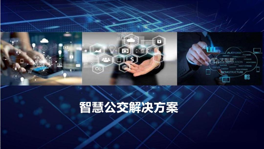 当城市交通遇见数字革命：智慧公交如何成为破局之道？