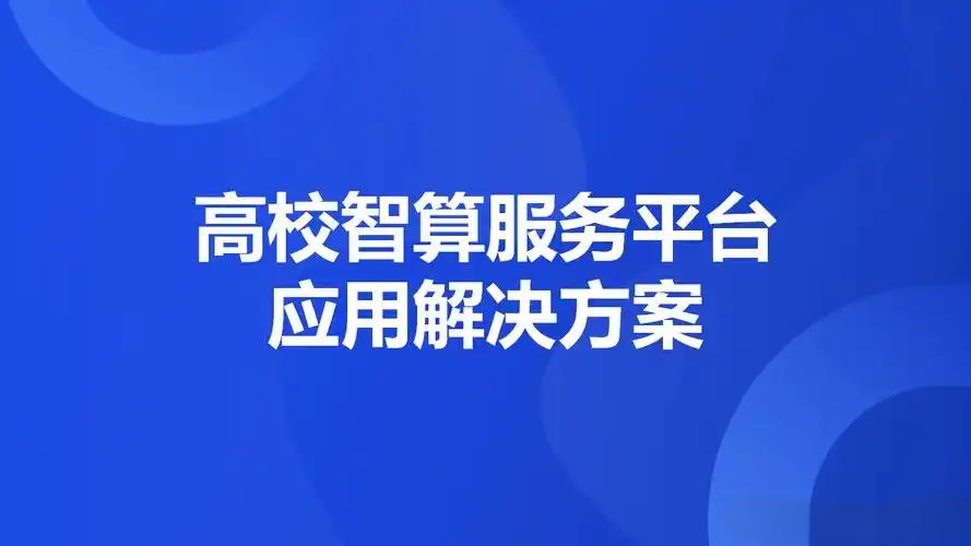 高校智算 高校智算
